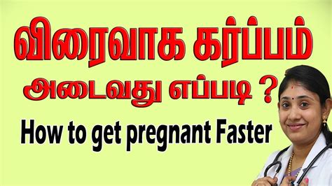 how to get pregnant in tamil